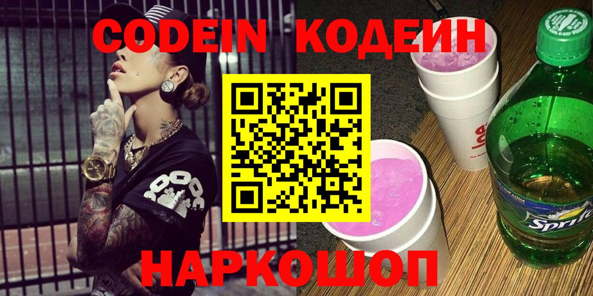 Кодеин напиток Lean (лин)  Вход с VPN  Комсомольск-на-Амуре  Codein Purple Drank 